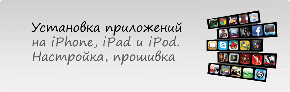 Установка приложений на iPhone iPad iPod